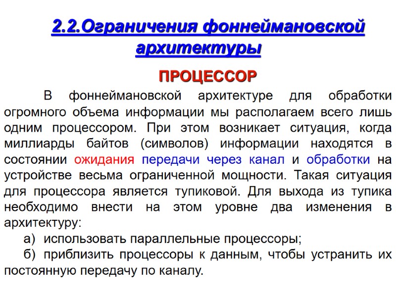 2.2.Ограничения фоннеймановской архитектуры  ПРОЦЕССОР  В фоннеймановской архитектуре для обработки огромного объема информации